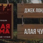 Джек Лондон Алая Чума