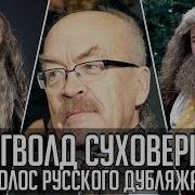 Рогволд Суховерко