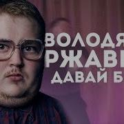 Ботаник Давай Бит Доширак Remix