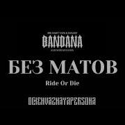 Big Baby Tape Kizaru Ride Or Die Без Мата