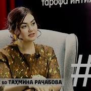 6 Imshab Live Бо Тахмина Рачабова