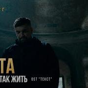 Баста Страшно Так Жить Ost Текст