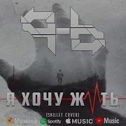 Skillet I Want To Live На Русском