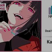 Kakegurui Rus Cover Sonyan Deal With The Devil Harmony Team