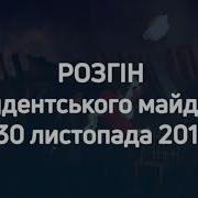 До Дня Гідності Та Свободи