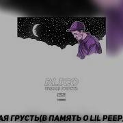 Blico Тихая Грусть В Память О Lil Peep