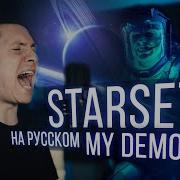 Starset My Starset My Demons Cover На Русском Radio Tapok