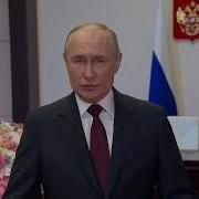 Путин Поздравляет Анастасия С 8 Марта