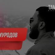 Беки Муродов Ты Моя