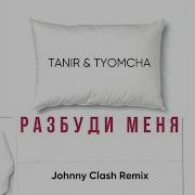 Tanir Tyomcha Разбуди Меня Johnny Clash Remix