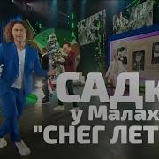 Снег Летит И Летит Садко