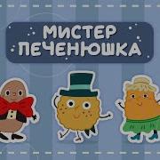 Мистер Печенюшка