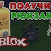 Как Получить Рюкзак В Роблокс Бесплатно Ивент В Roblox Энибени