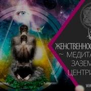 Медитация Центрирование И Заземление