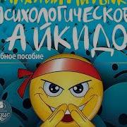 Лесбиянки Психологическое Айкидо Михаил Литвак Слушать Онлайн Бесплатно