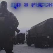 Да Я Русский Edit