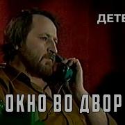 Окно Во Двор