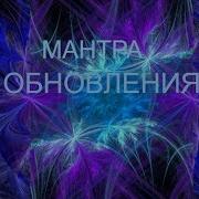 Мантра Обновления