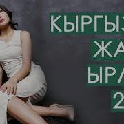 Кыргызча Ырлар 2020