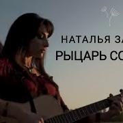 Наталья Закора Рыцарь Солнца