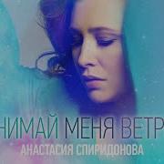 Спиридонова Обними Меня Ветром