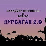 Зурбаган 2 0 Владимир Пресняков Burito