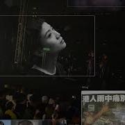 達明 一派 Replay Live那個下午我在舊居燒信