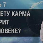 А Шмульский Число Кармы 7