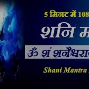 Shani Graha Shanti Mantra Om Sham Shanaishcharaye Namah 108 Times Devi