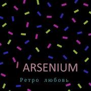 Arsenium По Любому