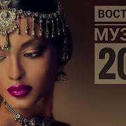 Восточная Музыка 2021 Душевная Танцевальная Мр3