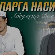 Абдулазиз Домла Аёлларга Насихат