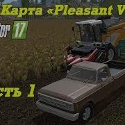 Fs 17 Карта Pleasant Valley Часть 1