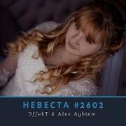 Эffekt Невеста 2602