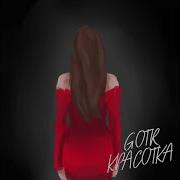 Красотка Gotr Скачать