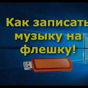 Название Двух Флешек Песня Скачать