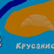 Смайлсити 18 Серия Крусанис