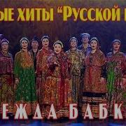 Ансамбль Русская Песня Надежда Бабкина