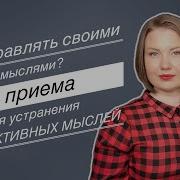 Как Управлять Своими Мыслями