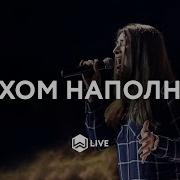 Духом Наполняй