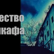 Существо Из Шкафа