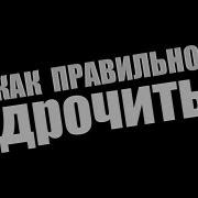 Звуки Уроки Мастурбации На Русском Языке Видео