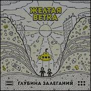 Интро Жёлтая Ветка