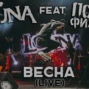 Весна Live