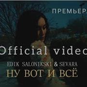 Ну Вот И Все Edic Salonikski