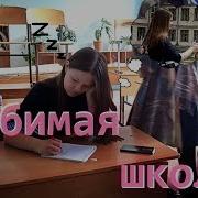 Любимая Школа Френдзона Клип