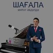 Шагала Мурат