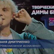 Ваня Дмитриенко Невозможное Возможно