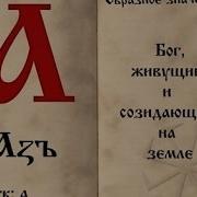 Перевод Со Старой Славянского На Русский Слово Вы