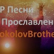 Top Песни Прославления Sokolov Brothers